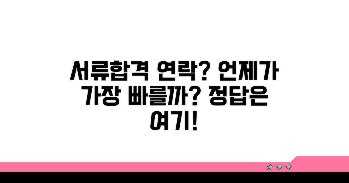서류합격 연락, 언제가 가장 빠를까?