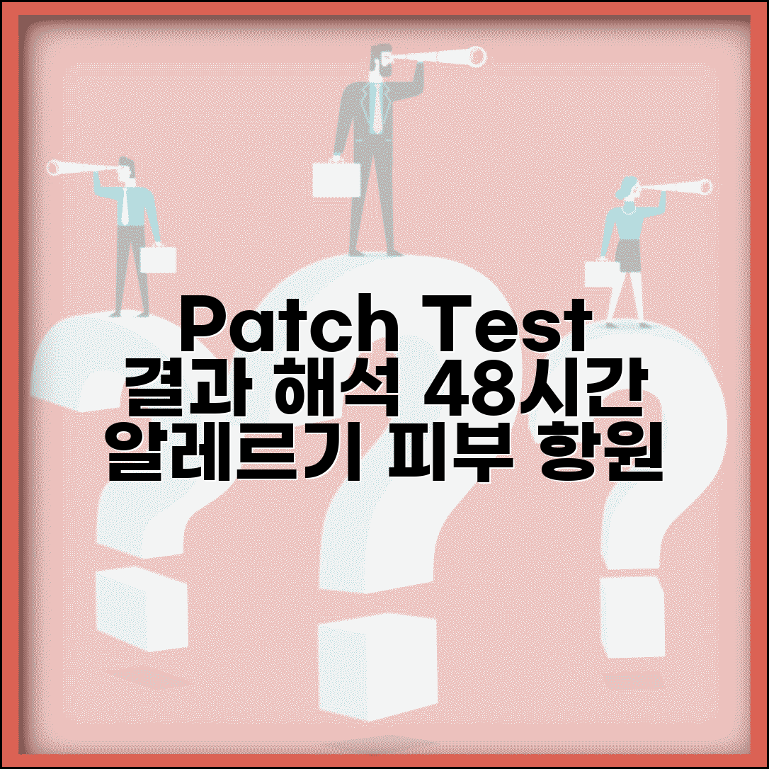 피부 알레르기 검사 patch test 결과 해석 | 첩포 검사 알레르기 항원 48시간