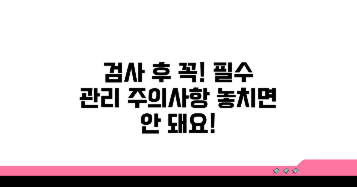 검사 후 관리와 주의사항 안내