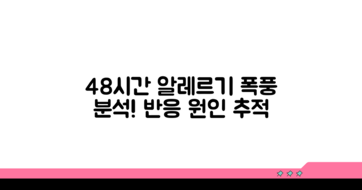 알레르기 항원 48시간 반응 분석