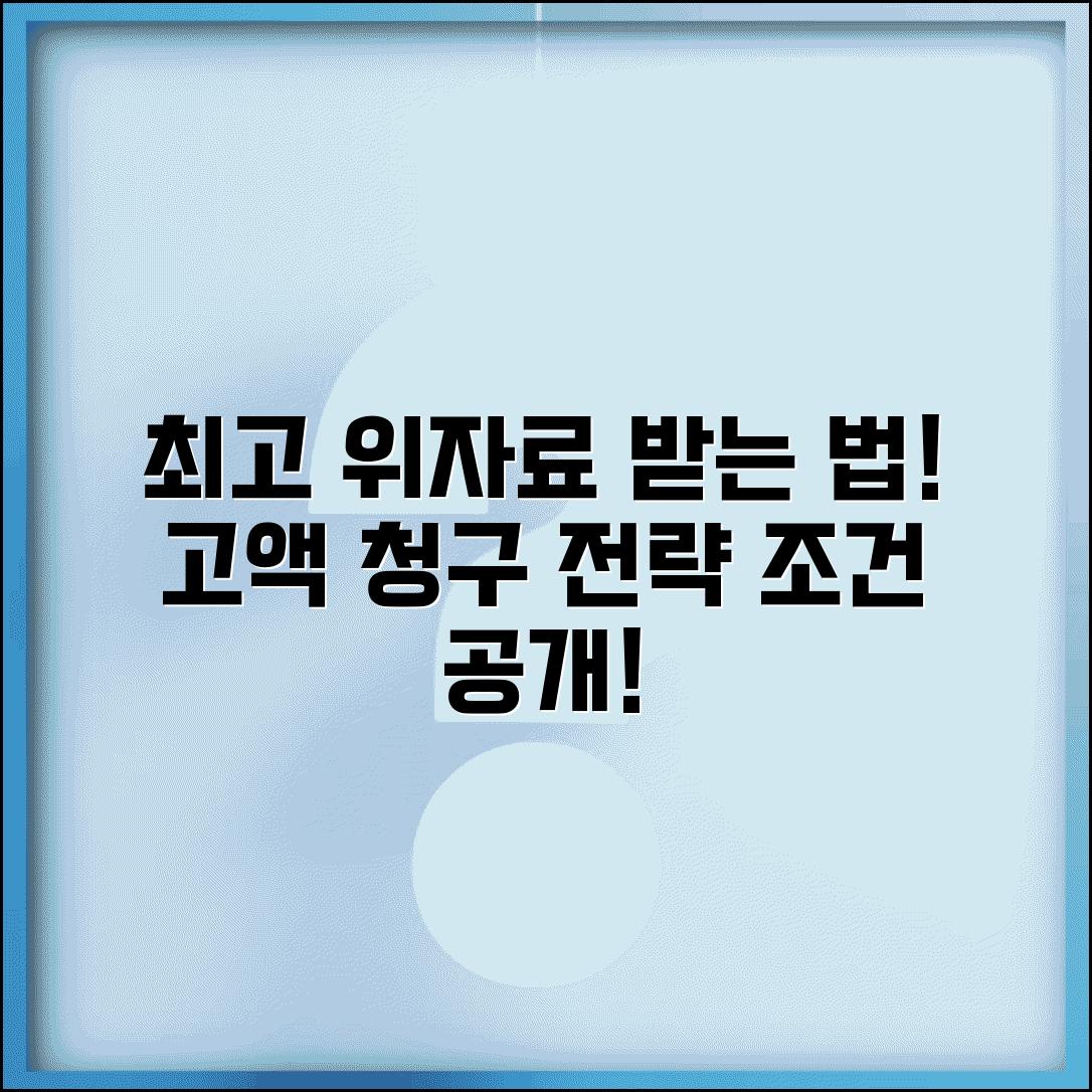 위자료 최고 배상금 받는 방법 | 고액 위자료 청구 전략 및 조건