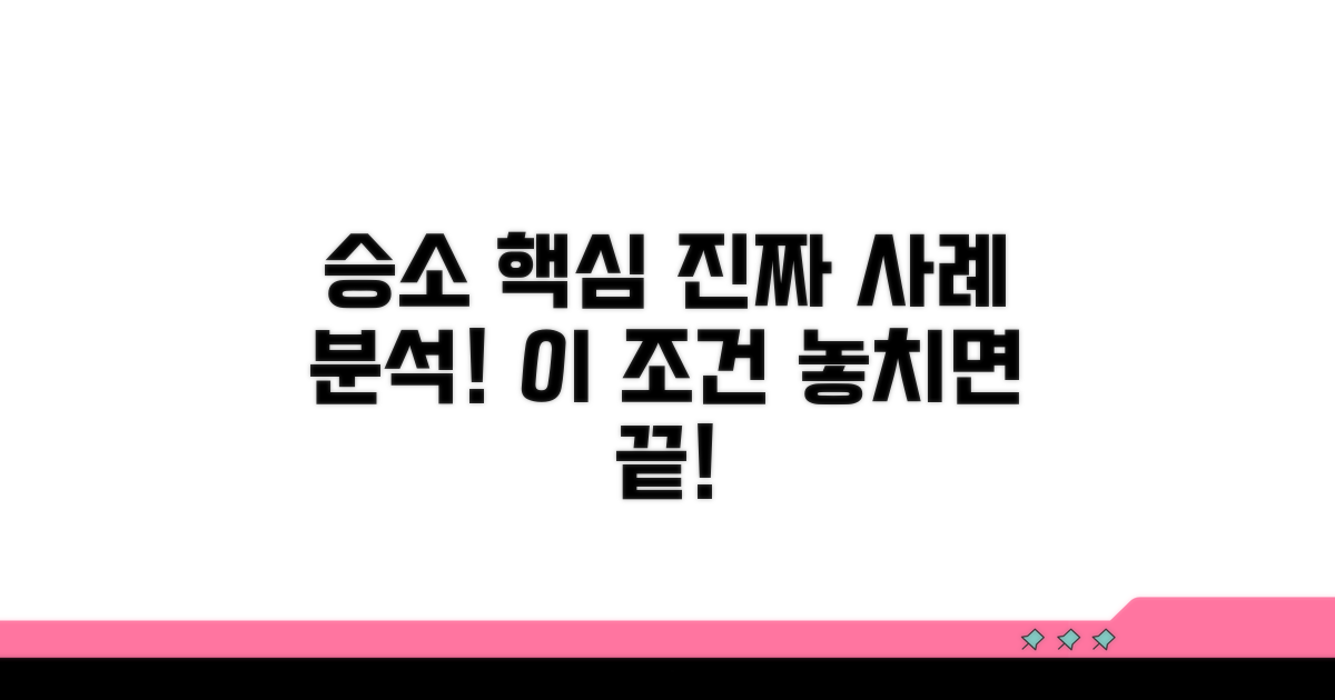 실제 승소 사례 속 핵심 조건