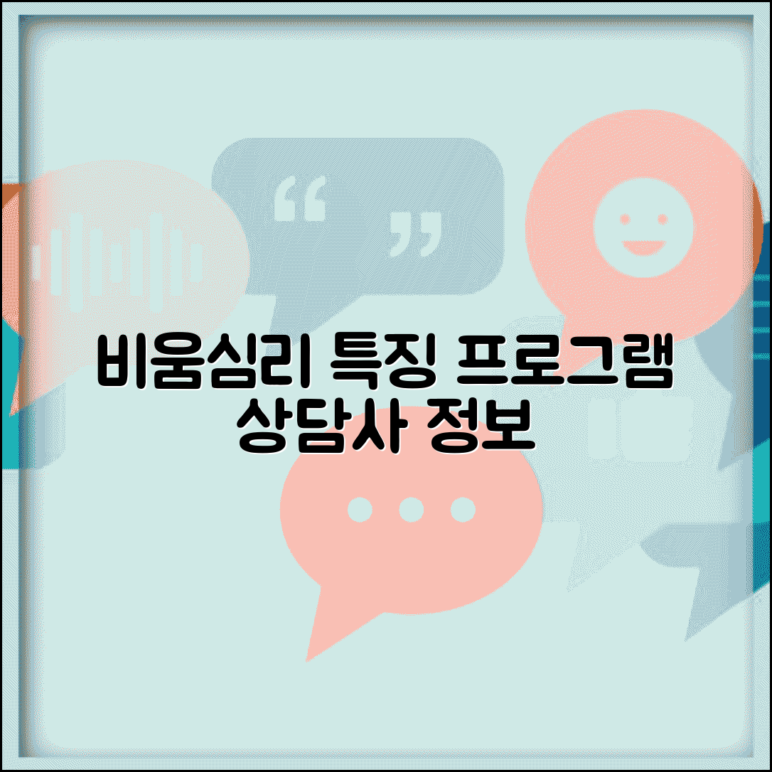 비움심리상담센터 특징 | 프로그램과 상담사 정보