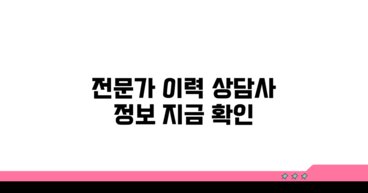 전문 상담사 정보와 이력
