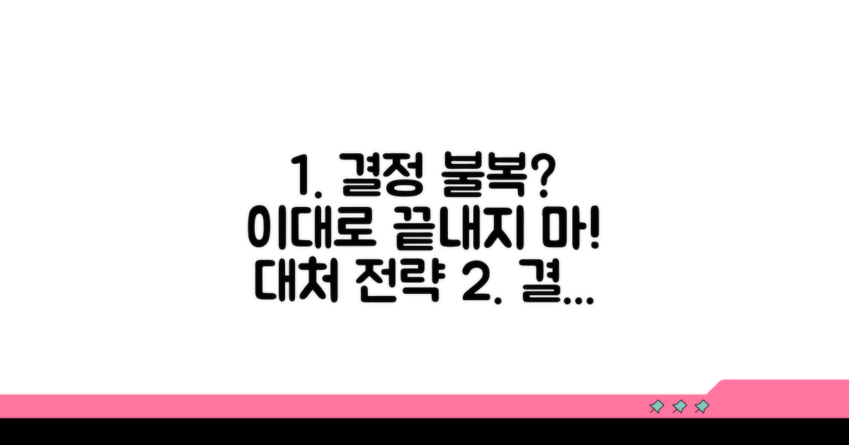 결정 불복 시 대처 전략