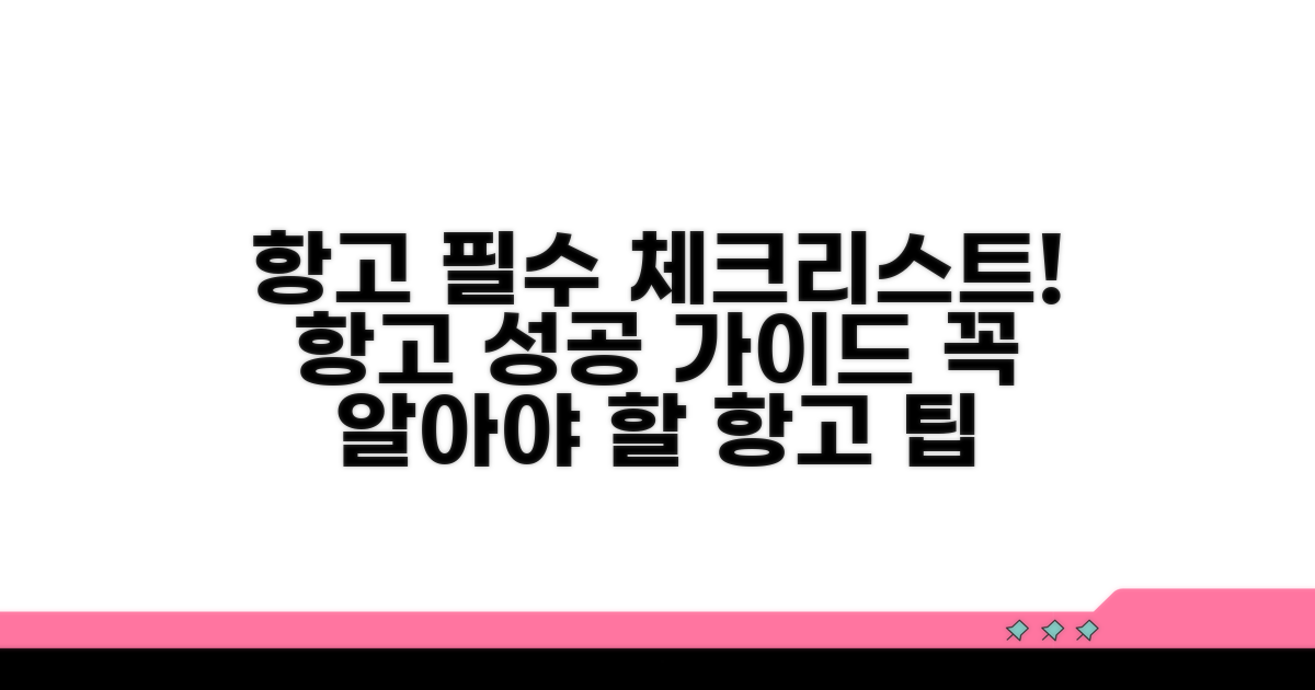 항고 준비 시 필수 사항