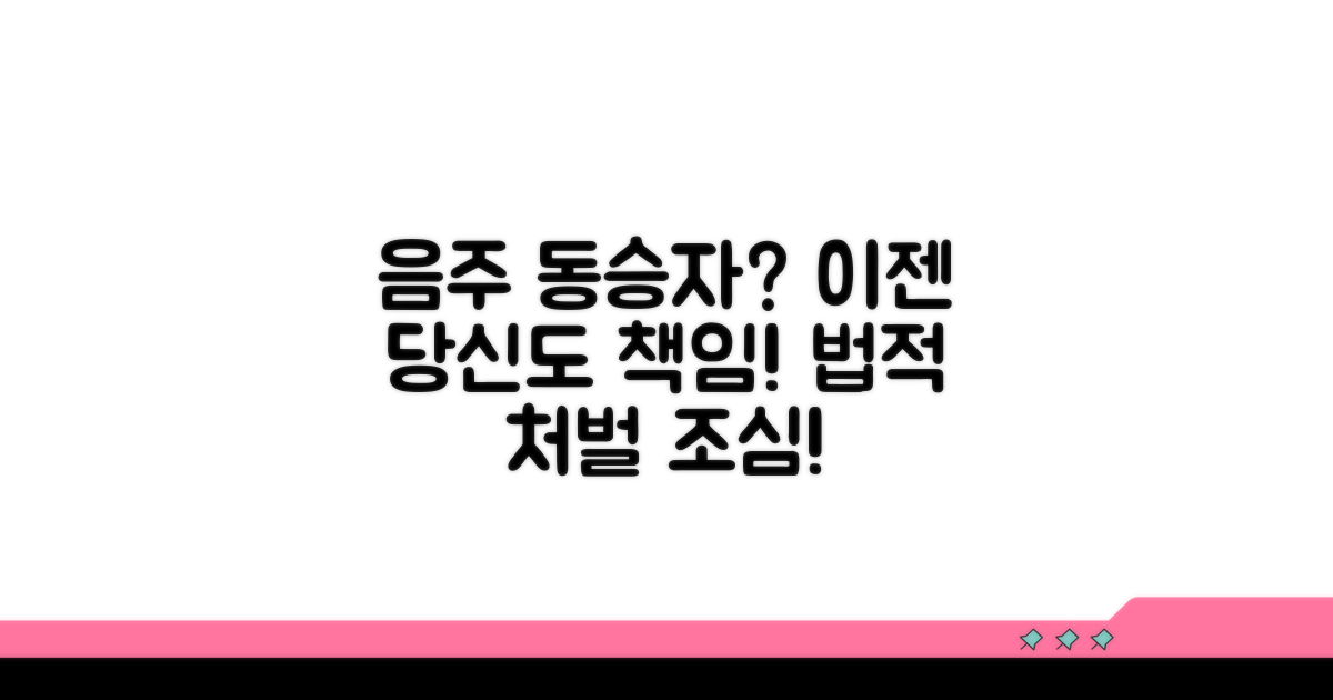 음주 동승자의 법적 책임 알아보기