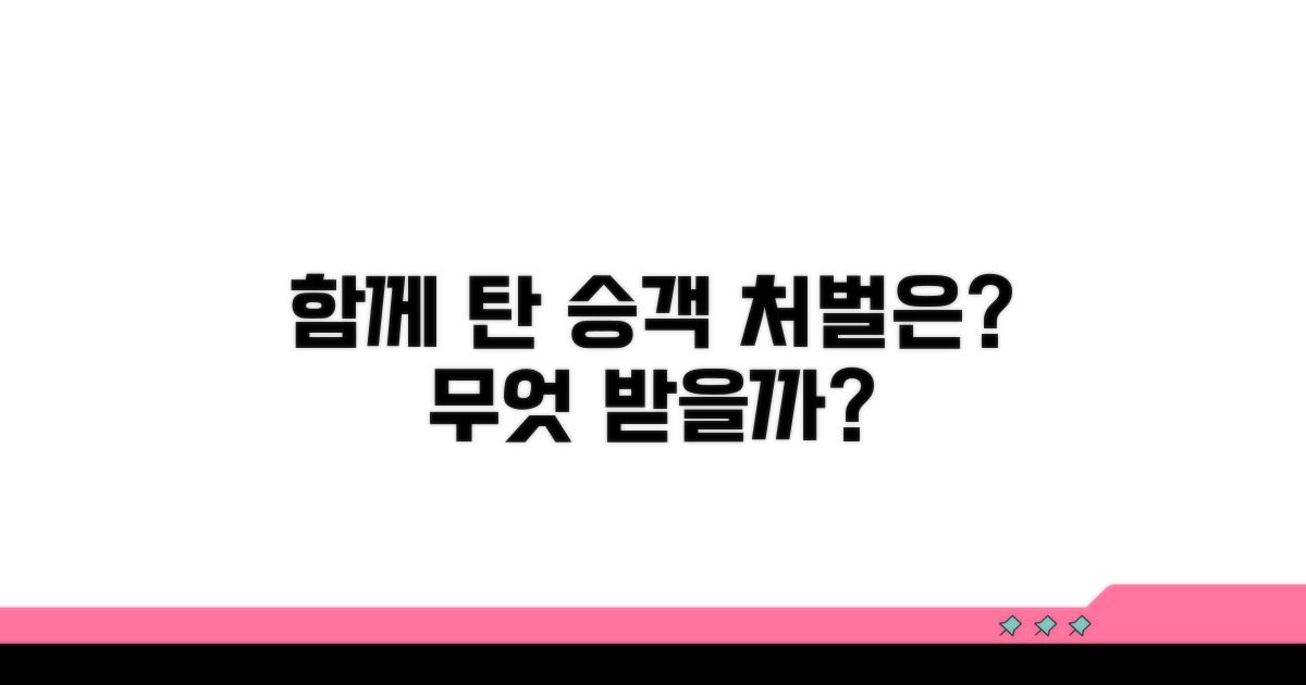 함께 탄 승객, 어떤 처벌 받나?