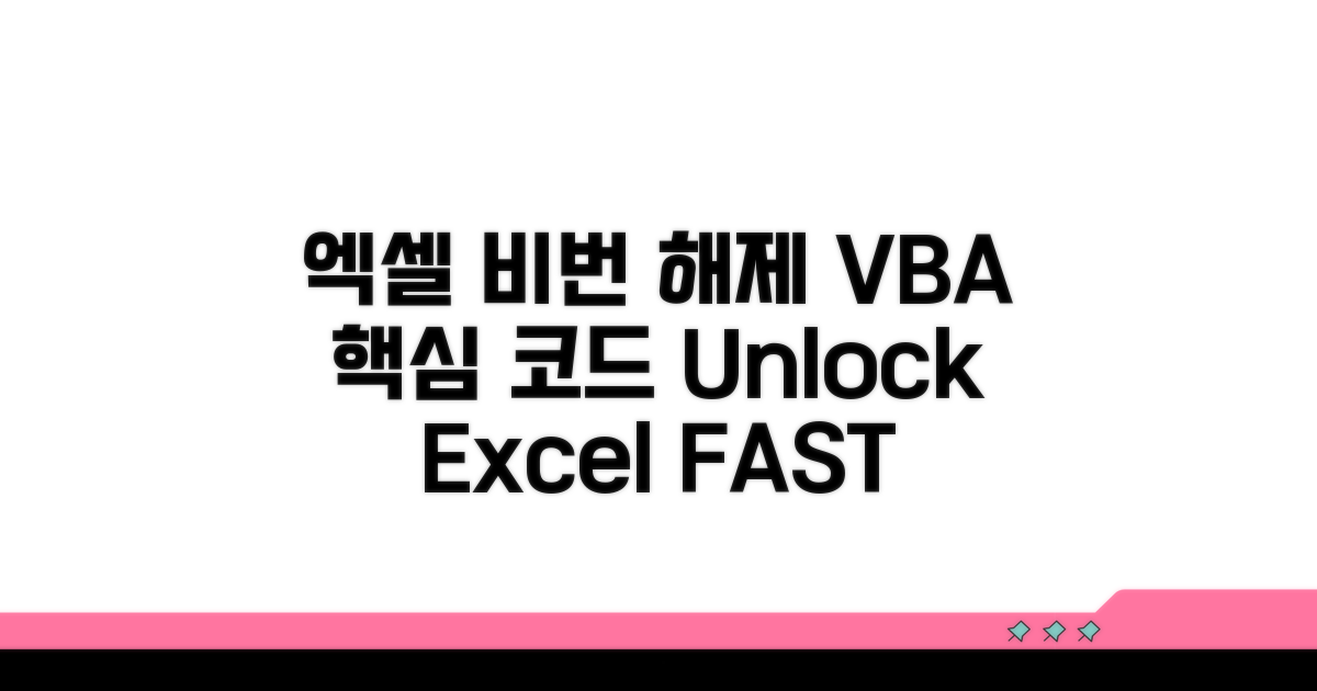 엑셀 비밀번호 해제 VBA 코드 핵심