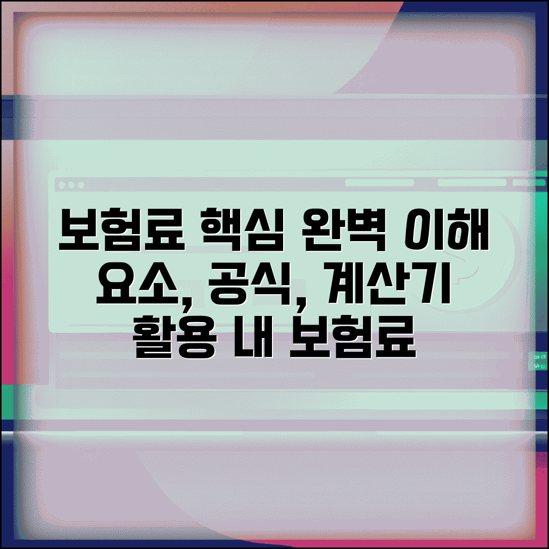 보험료 계산 완벽가이드 | 산정 요소 | 계산 공식 | 온라인 계산기 | 예시 계산 | 확인 방법