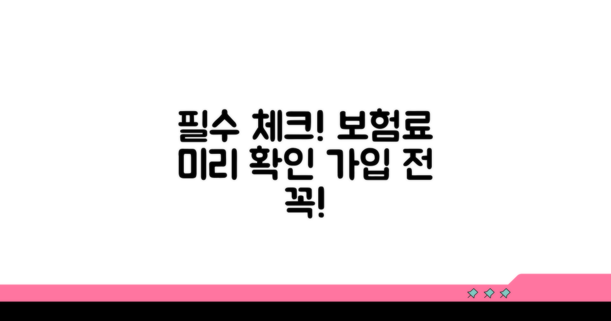 가입 전 보험료 확인 필수 체크