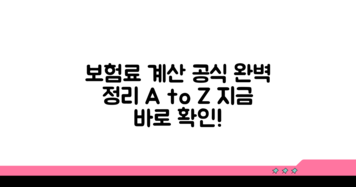 보험료 계산 공식 완벽 정리