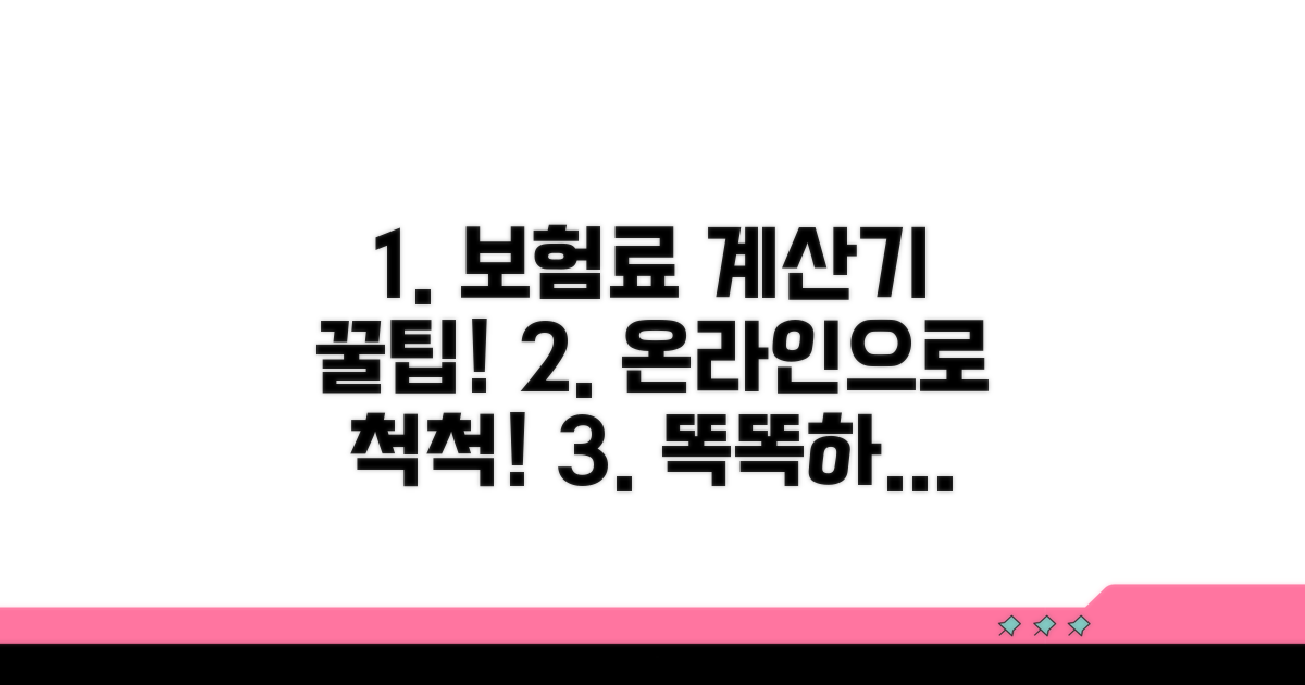 온라인 보험료 계산기 활용법