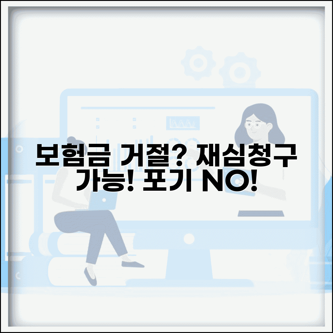 보험금 지급거절 통지받았는데 재심청구 가능한가요 | 보험금거절 | 재심청구 | 이의신청