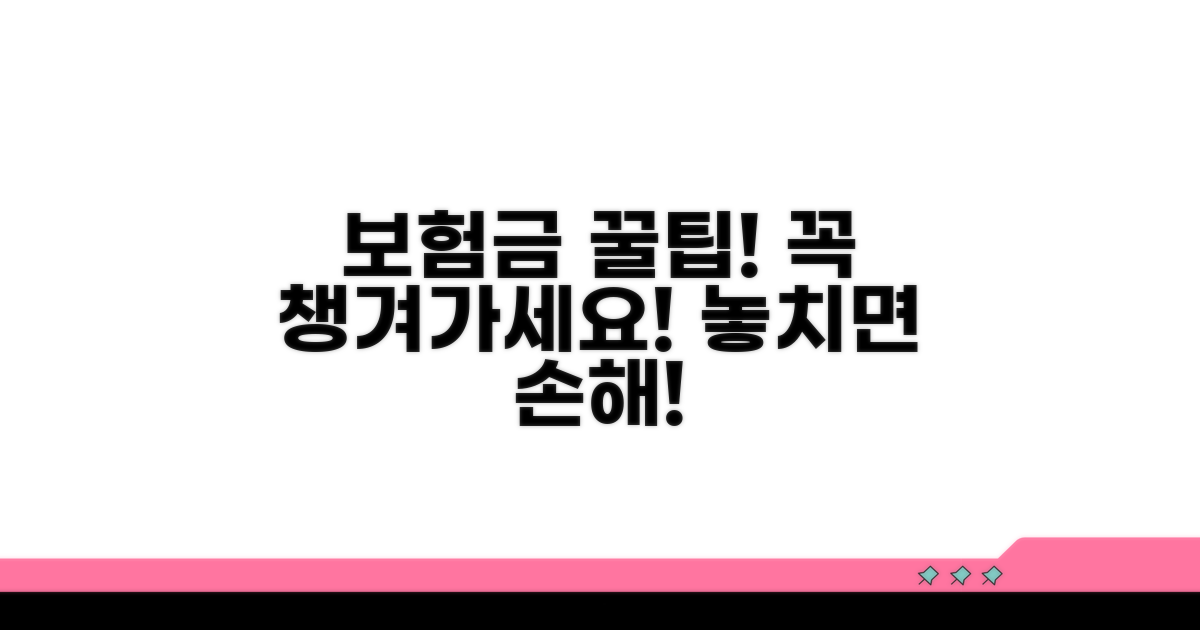 꼭 알아야 할 보험금 관련 정보