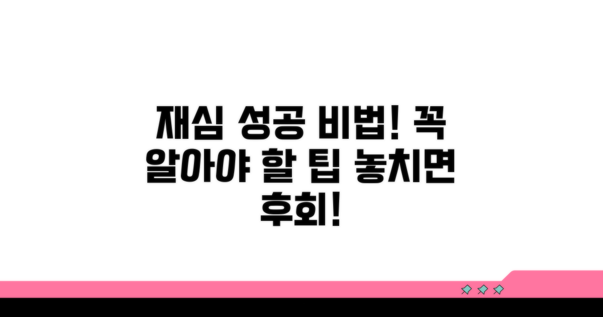 성공적인 재심청구를 위한 팁