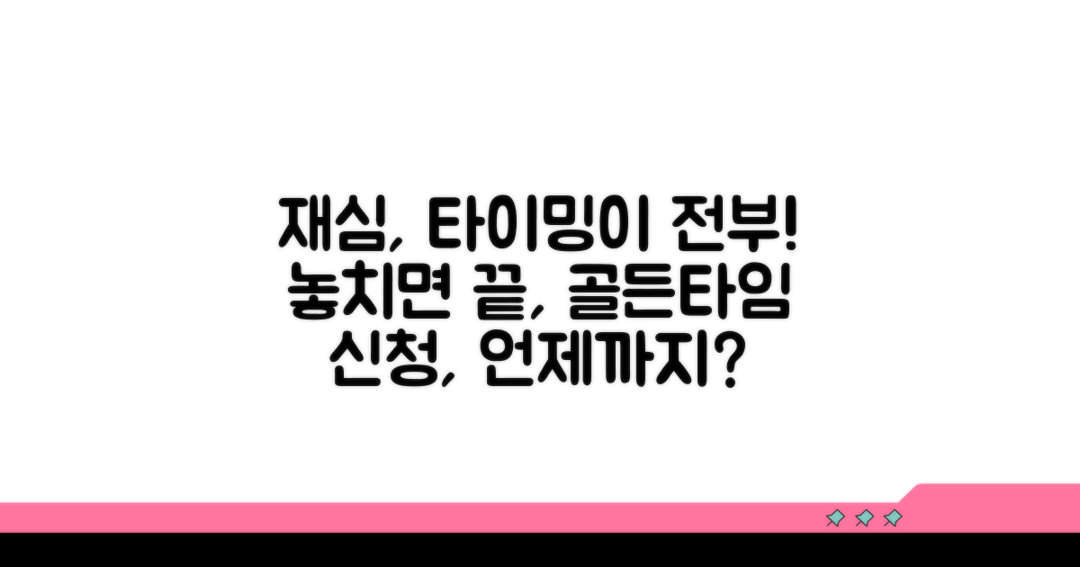 재심청구, 언제 신청해야 할까