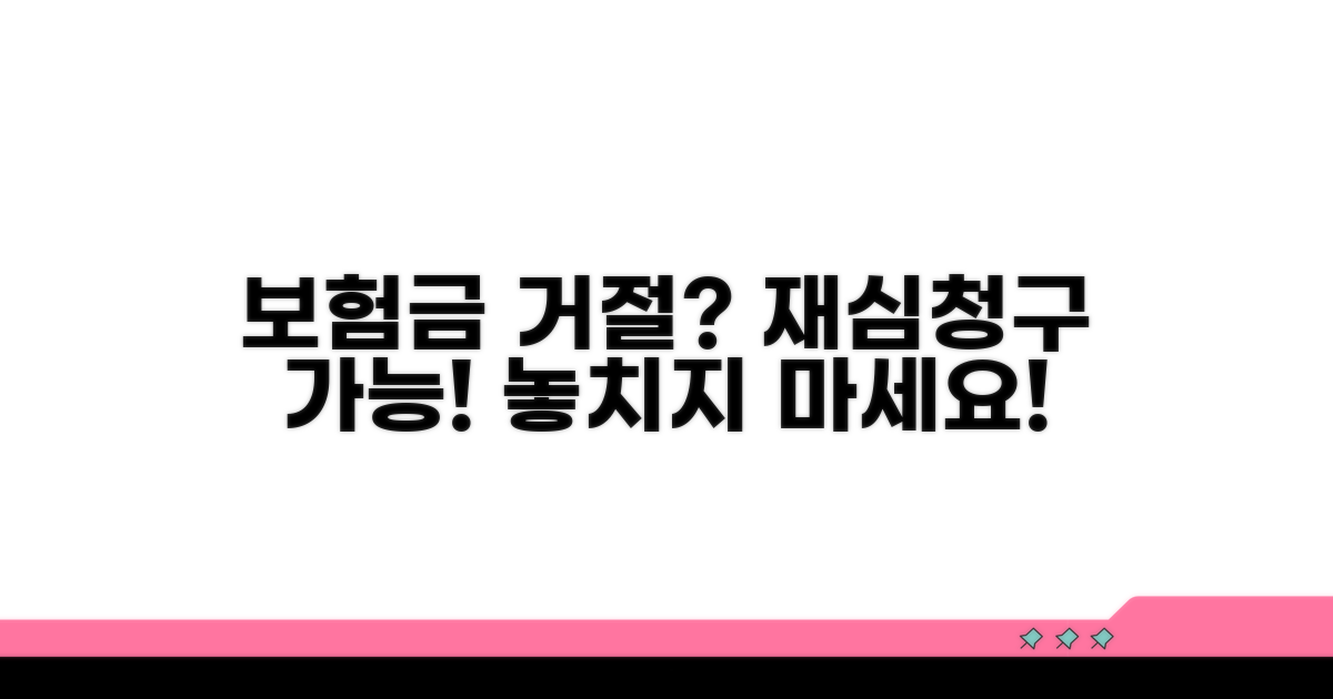 보험금 거절, 재심청구 가능할까