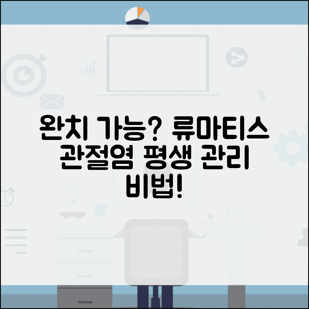 류마티스 관절염 완치 가능 여부 | 류마티스 관절염 평생 관리