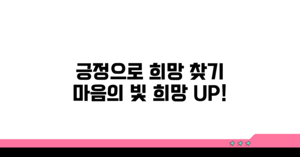 긍정적 마음으로 희망 찾기