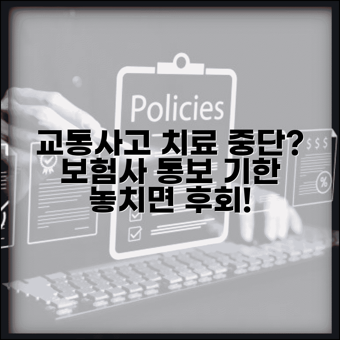 교통사고 치료 중단 통보 기간 | 보험사 치료비 중단 통보 기한