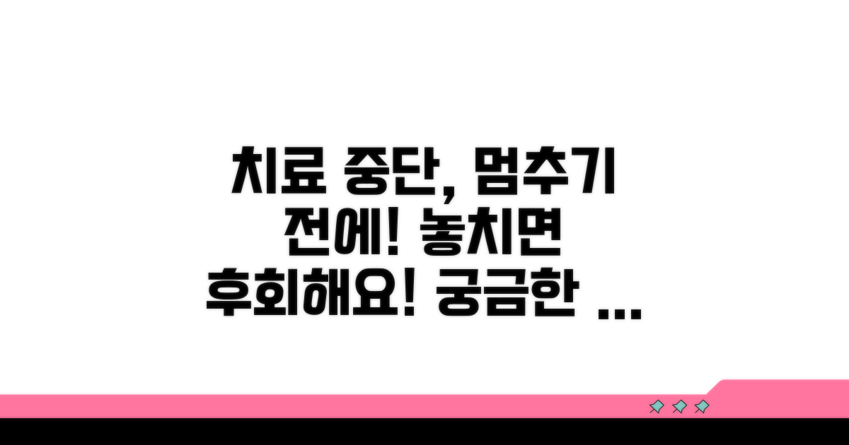 치료 중단, 이것이 궁금해요