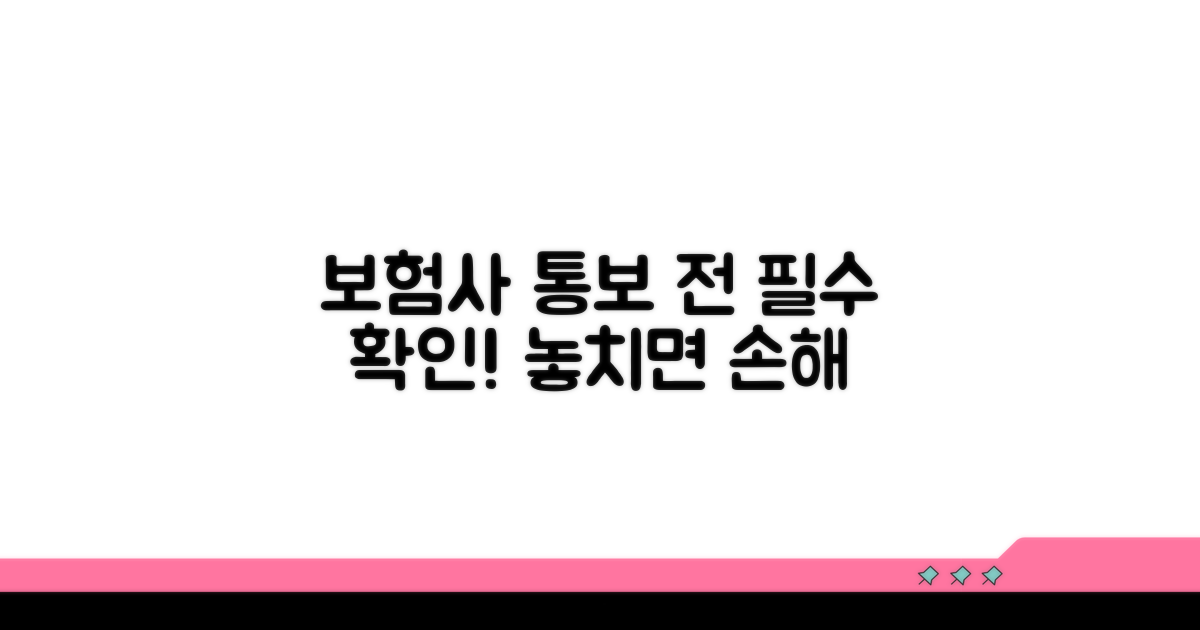 보험사 통보 전 알아둘 점