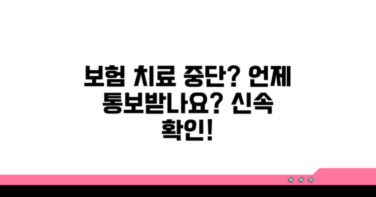 보험사 치료비 중단, 언제 통보할까?