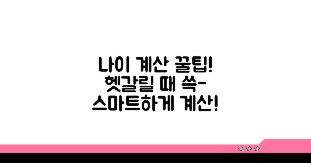 헷갈리는 나이, 스마트하게 계산하기