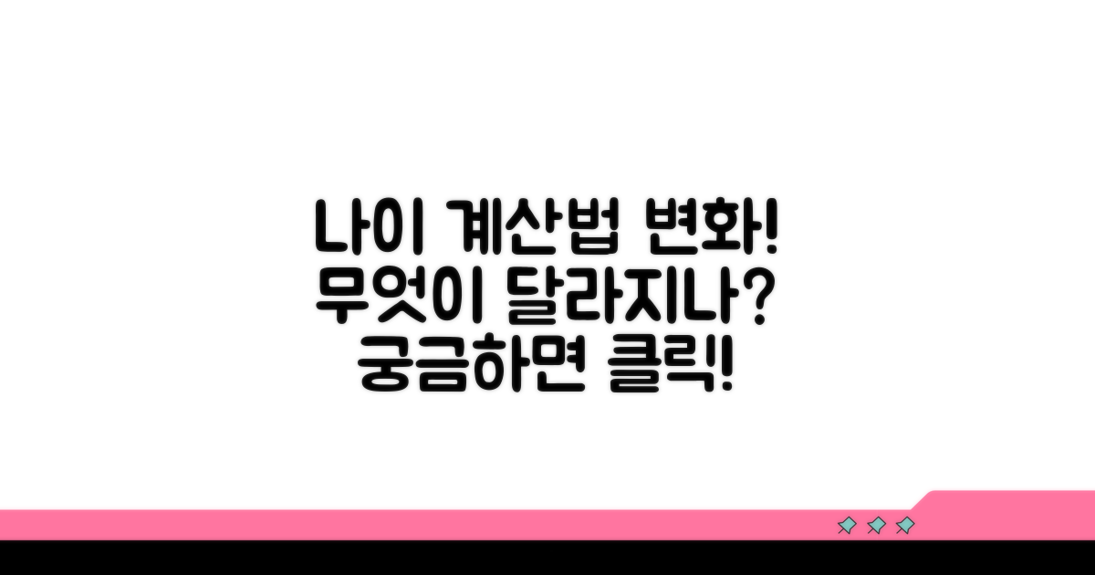 달라진 나이 계산법, 무엇이 바뀔까?