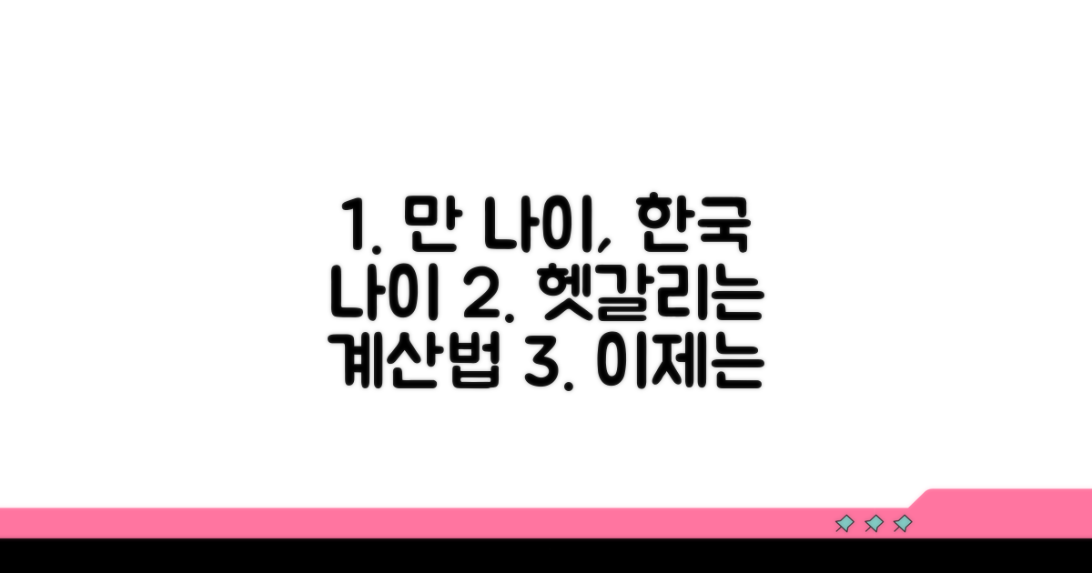 한국나이 vs 만나이, 정확히 알기