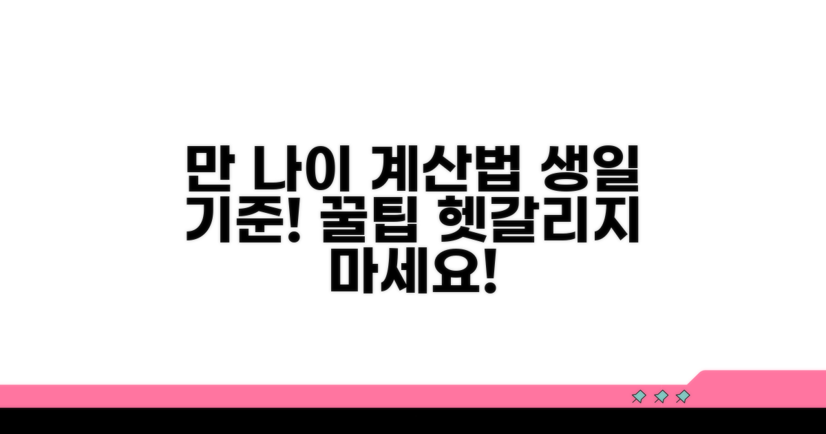 만나이 계산법, 생일 기준 쉬운 방법