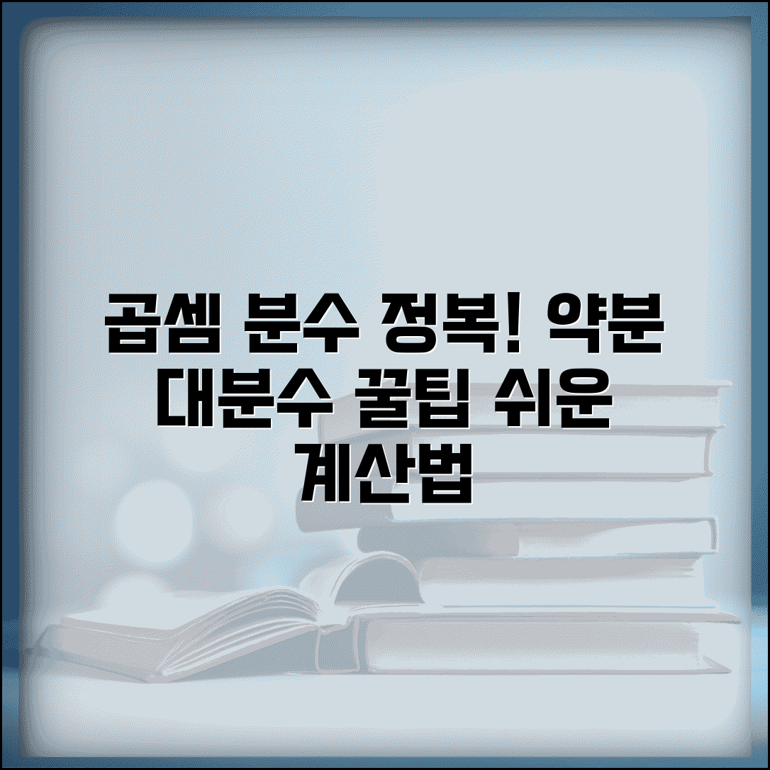 곱셈 분수 계산법 단계별 안내 | 약분 활용 전략 | 대분수 계산시 주의점