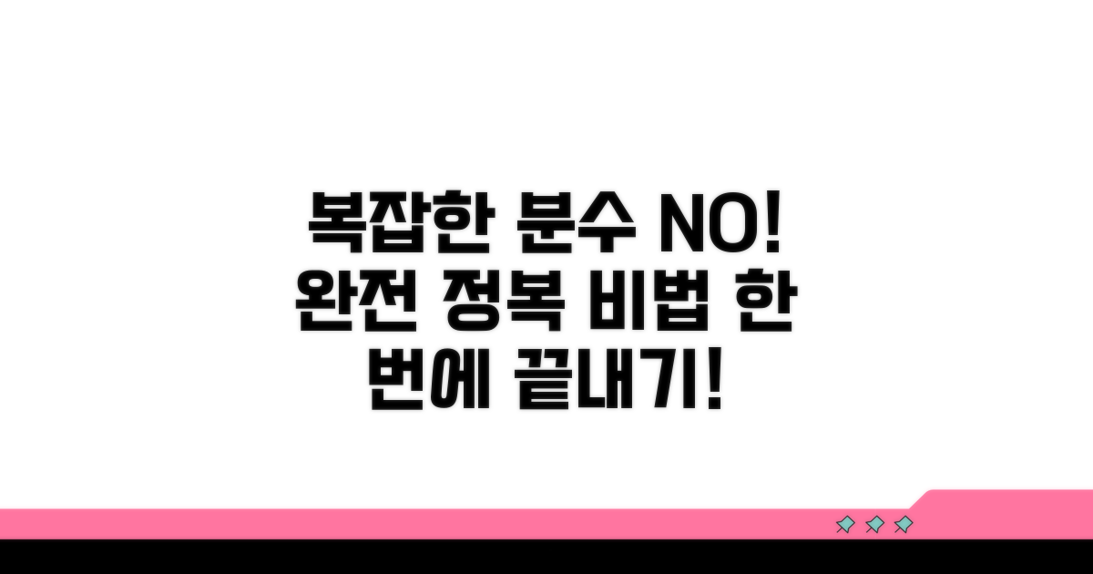 복잡한 분수 계산 완전 정복