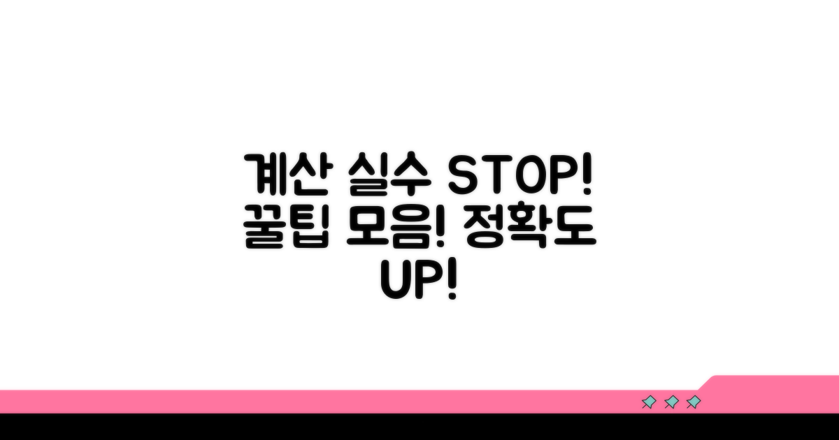 계산 오류 줄이는 꿀팁