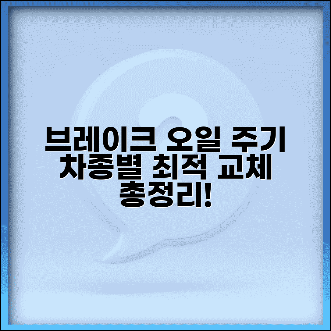 브레이크오일 교환주기 총정리 | 차종별 최적 교체 시기