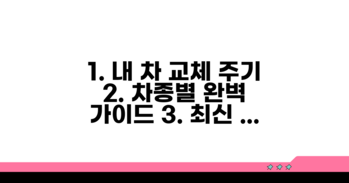 차종별 추천 교체 주기 확인하기