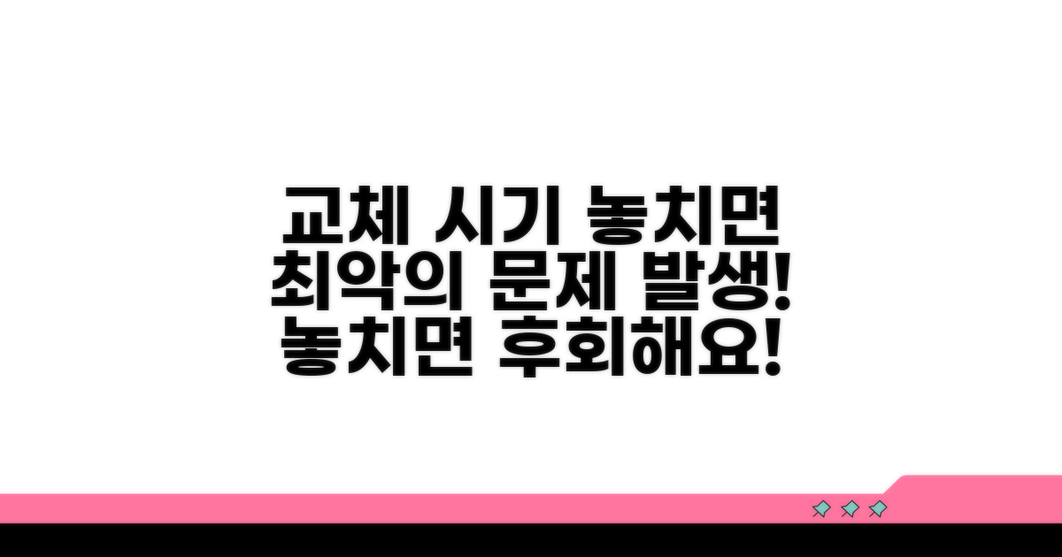 교체 시기 놓치면 생기는 문제점