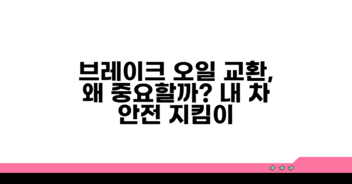 브레이크 오일 교환, 왜 중요할까요?