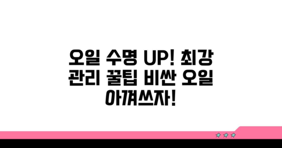 오일 수명 늘리는 관리 꿀팁