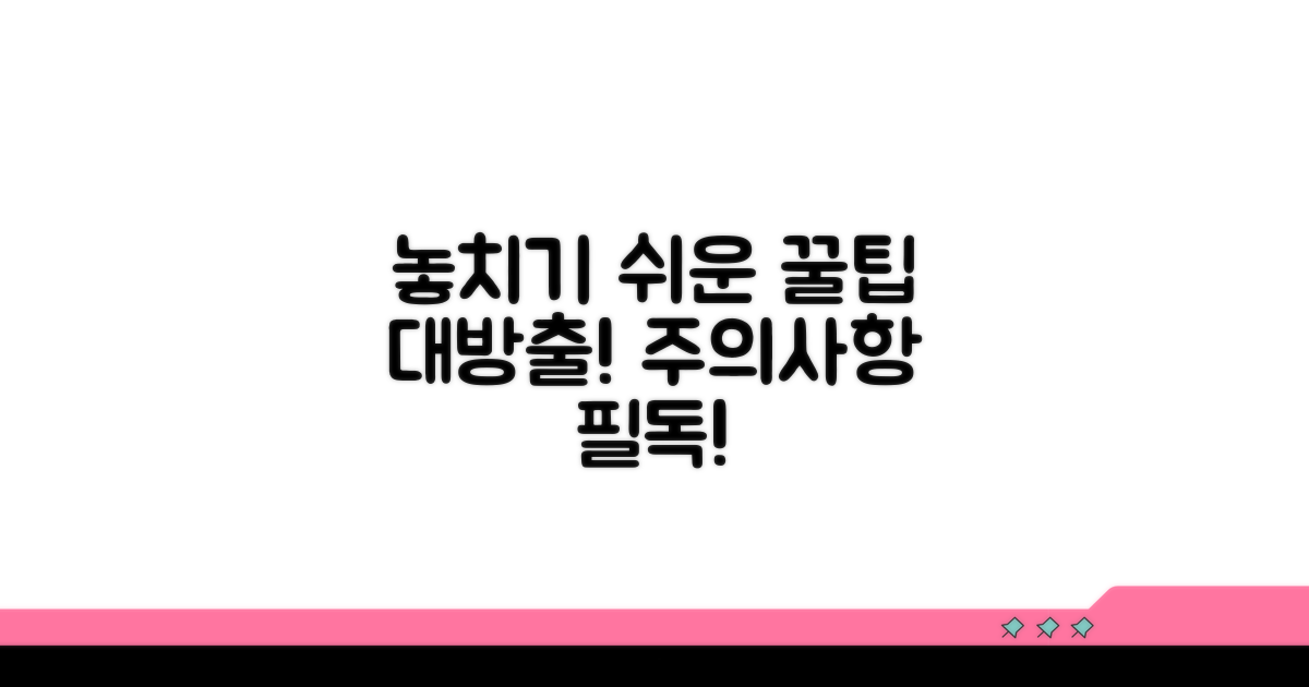 놓치기 쉬운 주의사항과 팁