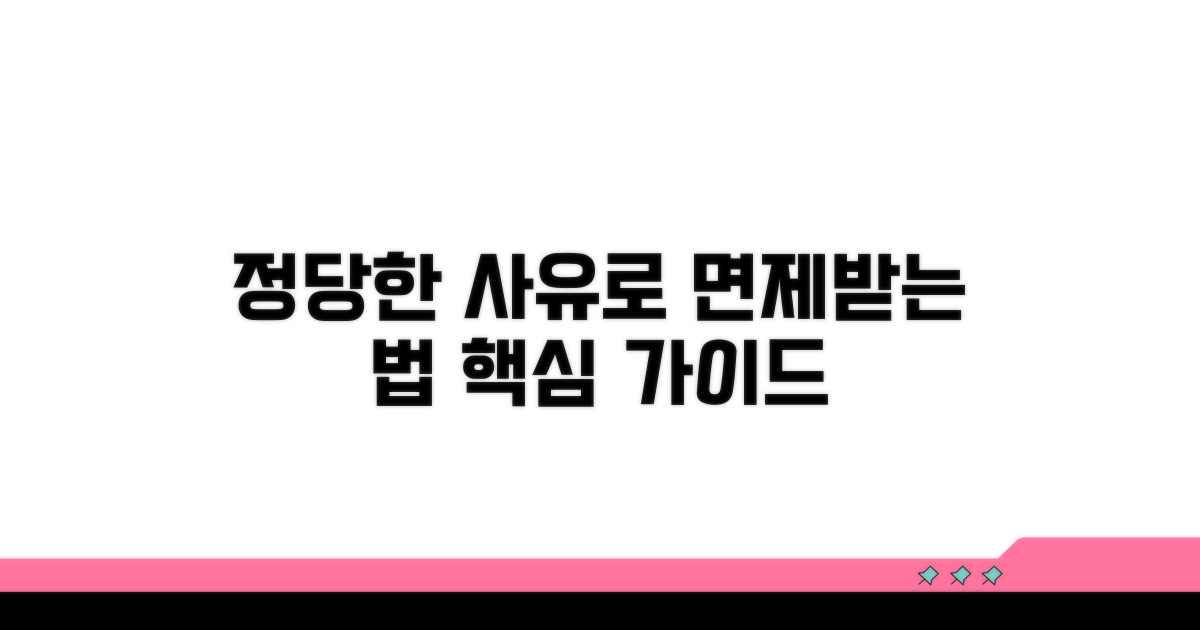 정당한 사유로 면제받는 방법