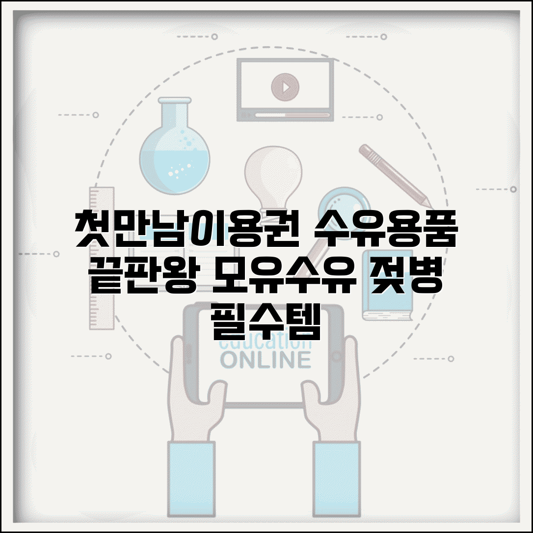 첫만남이용권 수유용품 | 수유 관련 용품 | 모유수유 젖병 용품