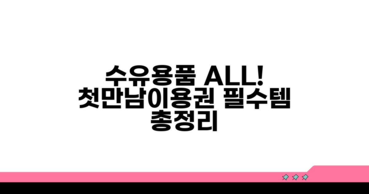 첫만남이용권 수유용품 핵심 총정리