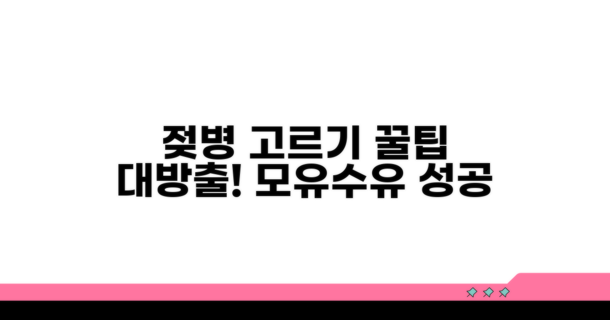 모유수유 젖병 고르는 법 완벽 가이드