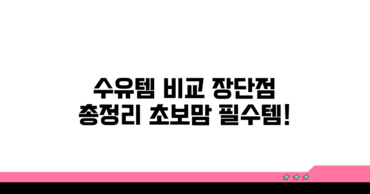 수유 용품 종류별 장단점 비교 분석