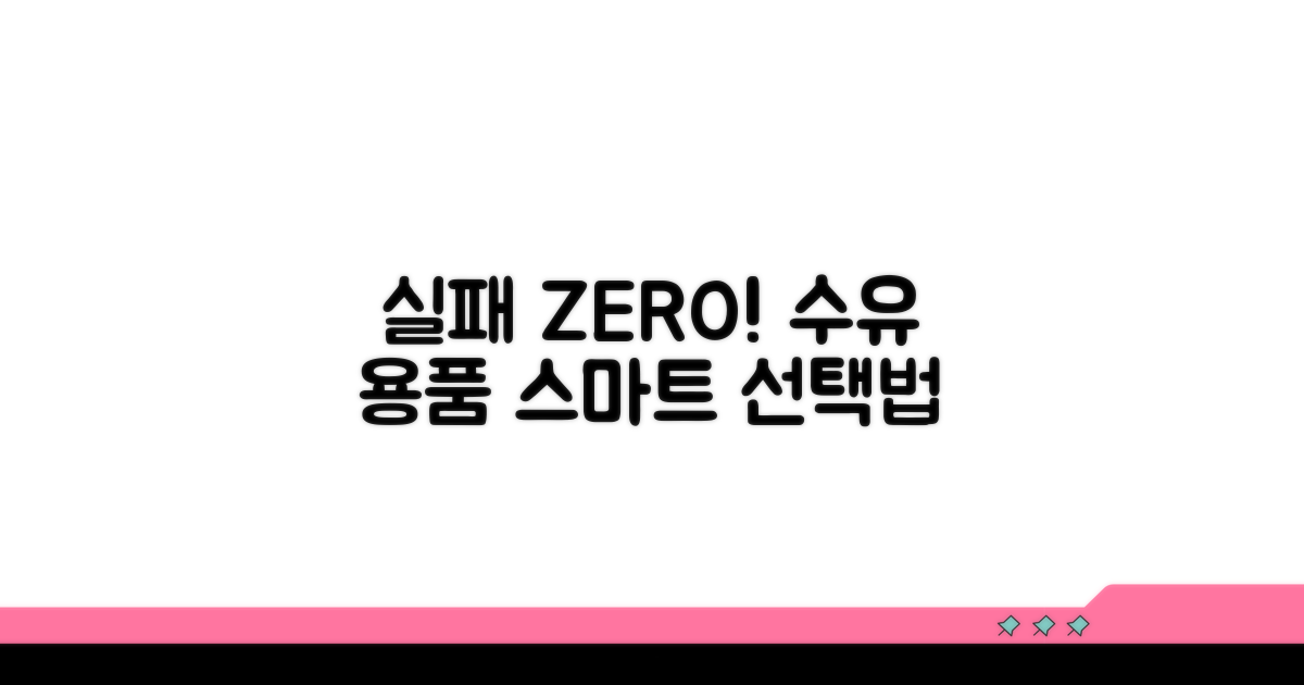 실패 없는 수유 용품 선택 전략