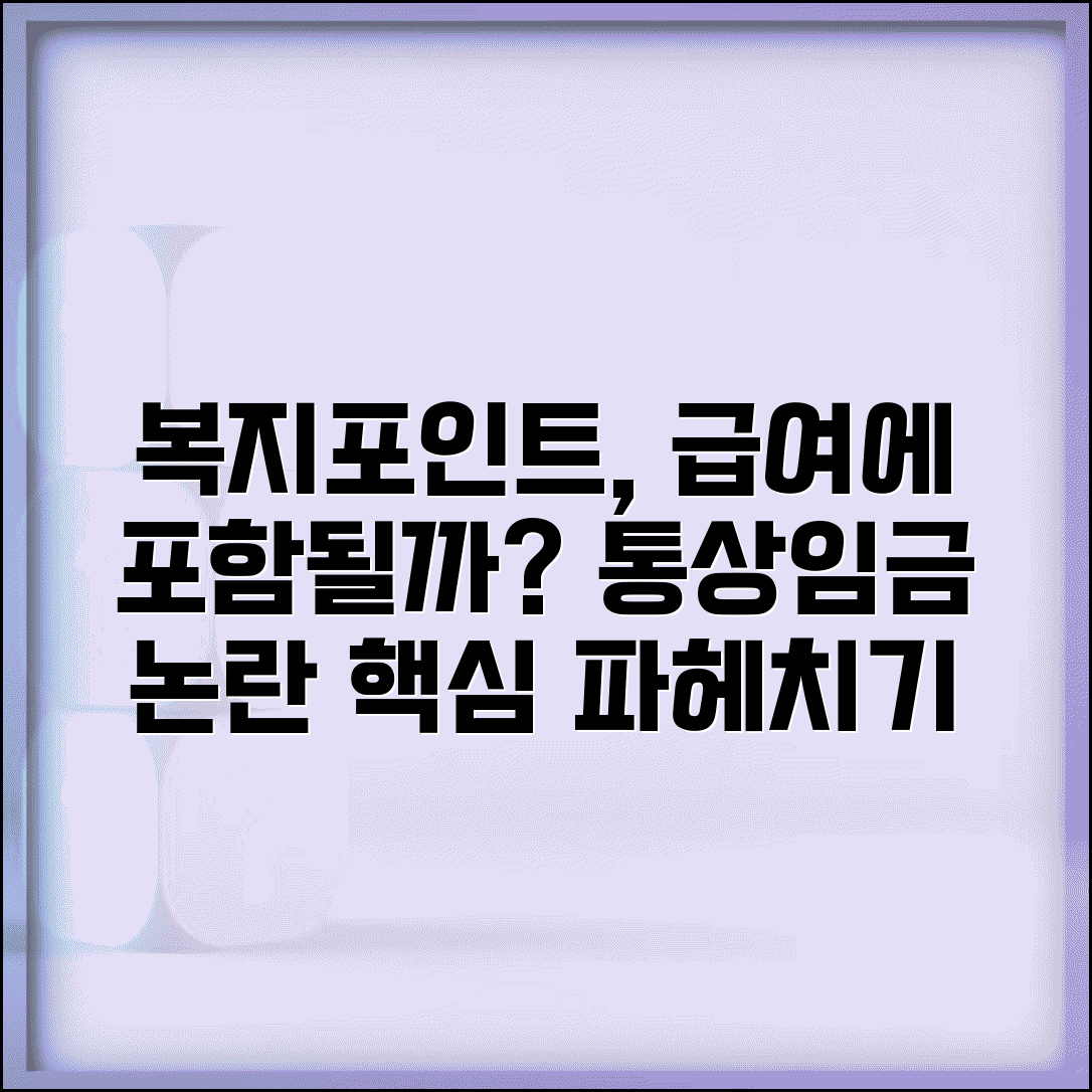 복지포인트 통상임금 포함 여부 | 회사에서 지급하는 복지포인트 임금 산정 기준