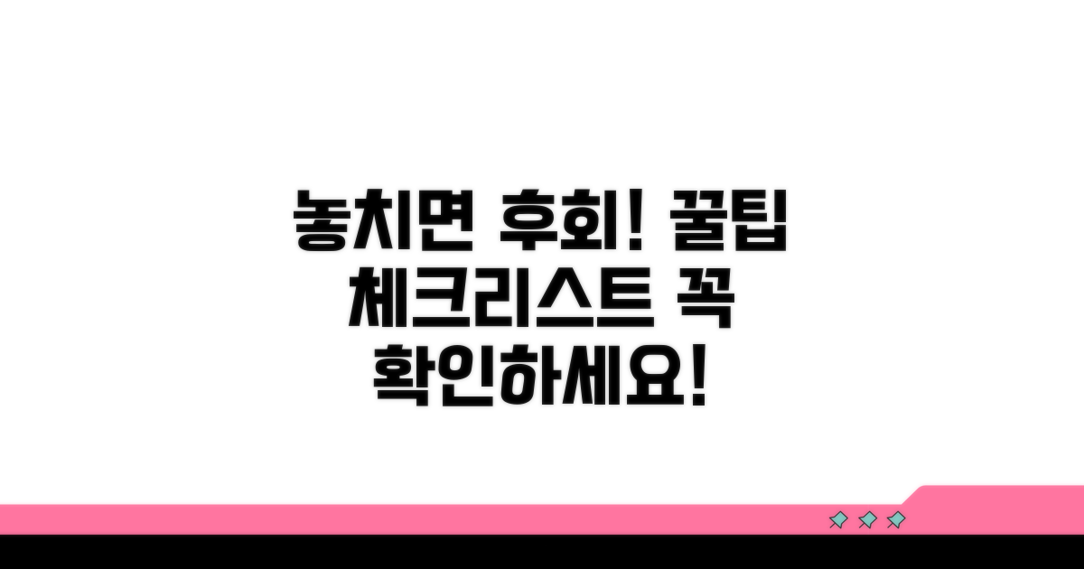 놓치기 쉬운 주의사항 체크리스트