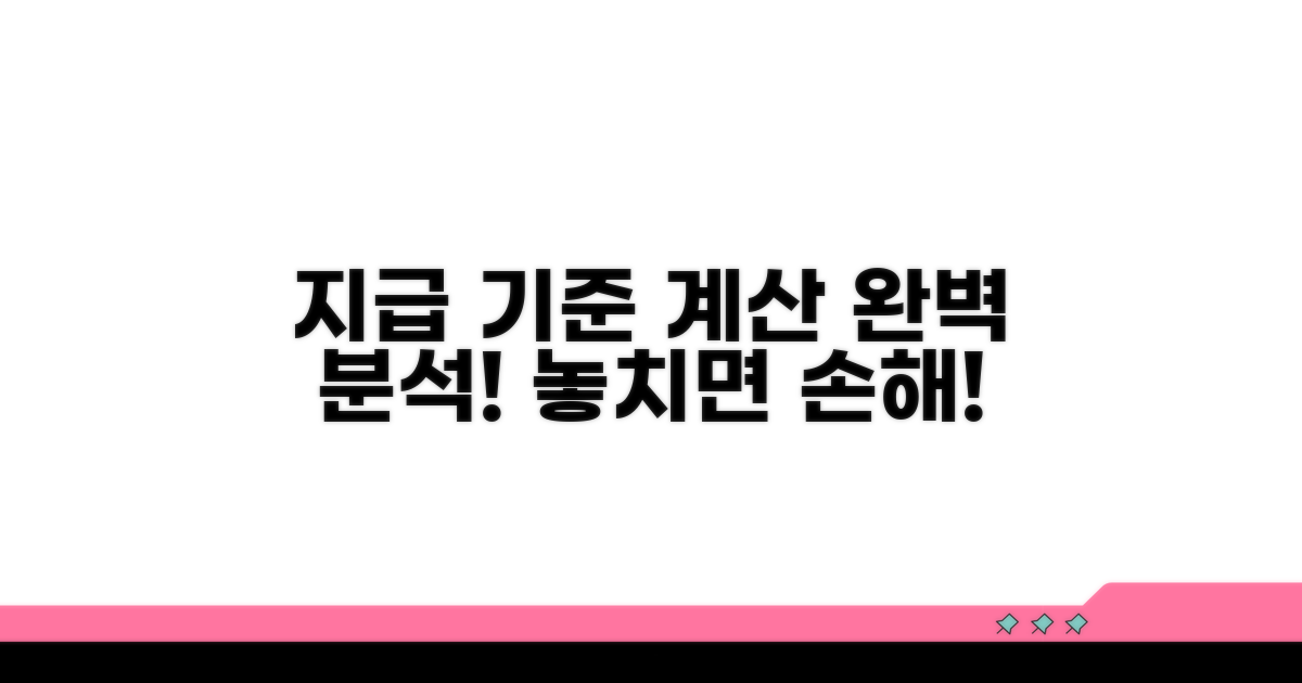 지급 기준과 계산 방법 상세 분석